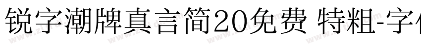 锐字潮牌真言简20免费 特粗字体转换